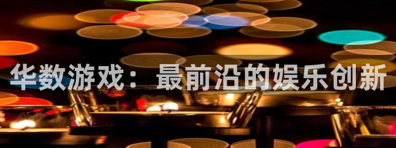 pp电子官网代理注册不了：华数游戏：最前沿的娱乐创新