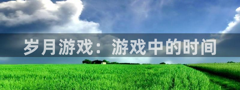 pp电子官网登录注册：岁月游戏：游戏中的时间